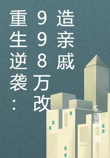 重生逆襲：998萬改造親戚 封面
