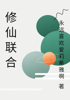 修仙聯合 封面