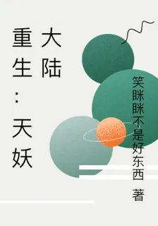 重生：天妖大陸 封面