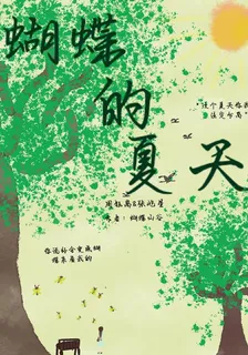 蝴蝶地夏天 封面