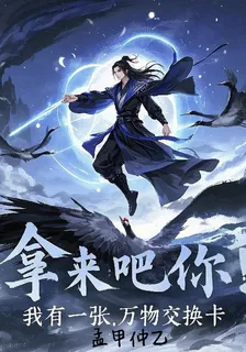 拿來吧你！我有一張萬物交換卡 封面