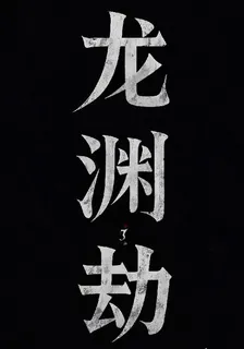 龍淵劫， 封面
