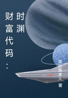 財富代碼：時淵 封面