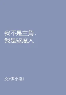 我不是主角，我是驅魔人 封面