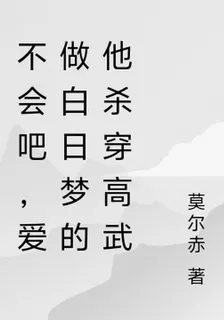 不會吧，愛做白日夢的他殺穿高武 封面