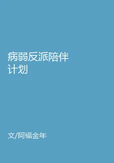 病弱反派陪伴計劃 封面