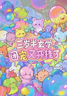 三歲半玄學團寵又開掛了 封面