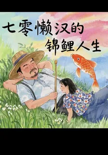 七零懶漢的錦鯉人生 封面