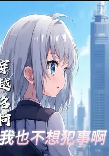 穿越名柯！我也不想犯事啊 封面