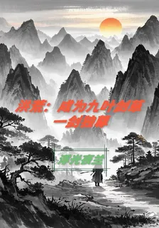 洪荒：成爲九葉劍草一劍獨尊 封面