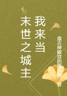 末世之城主我來當 封面