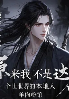 原來我不是這個世界的本地人 封面