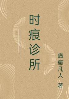 時痕診所 封面