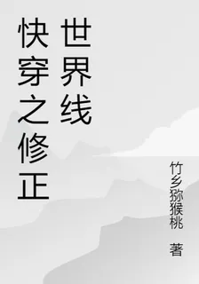 快穿之修正世界線 封面