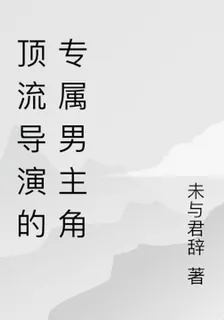 頂流導演的專屬男主角 封面