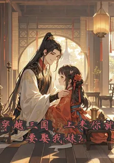 穿越三國，你上來就要娶我妹？ 封面
