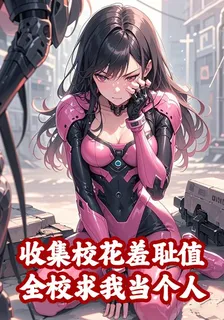 收集校花羞恥值，全校求我當個人 封面