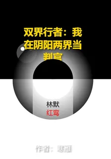 雙界行者：我在陰陽兩界當判官 封面