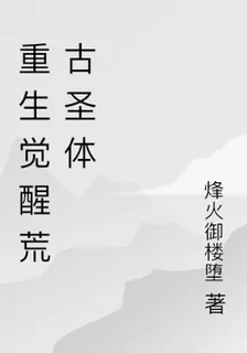重生覺醒荒古聖體 封面