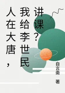 人在大唐，我給李世民講課？ 封面