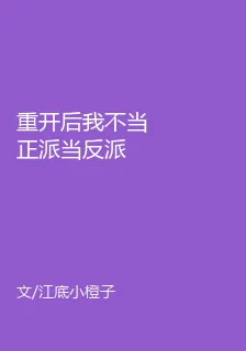 重開後我不當正派當反派 封面