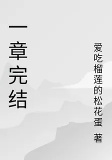 一章完結 封面