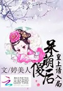 呆萌傻後：皇上請入局 封面