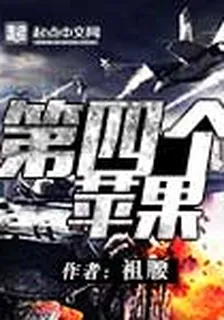 第四個蘋果 封面