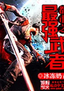 都市之最強武者 封面