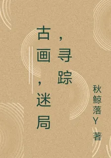 古畫，迷局，尋蹤 封面