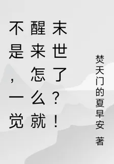 不是，一覺醒來怎麼就末世了？！ 封面