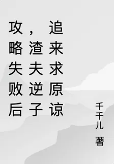 攻略失敗後，渣夫逆子追來求原諒 封面