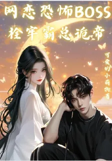 網戀恐怖BOSS，栓牢霸總詭帝 封面