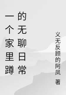 一個家裏蹲的無聊日常 封面