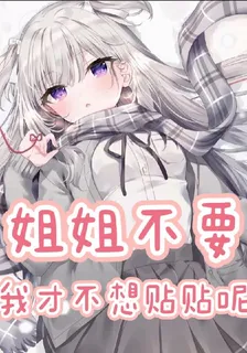 姐姐不要，我纔不想貼貼呢 封面