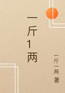 一斤1兩 封面