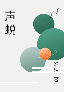 聲蛻 封面