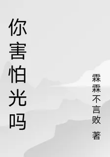 你害怕光嗎 封面