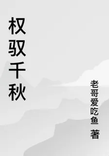 權馭千秋 封面
