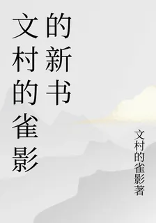 文村的雀影的新書 封面