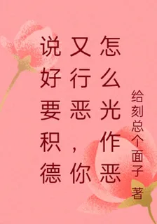 說好要積德又行惡，你怎麼光作惡 封面