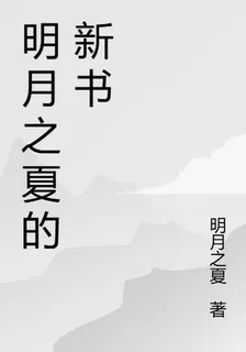 明月之夏的新書 封面