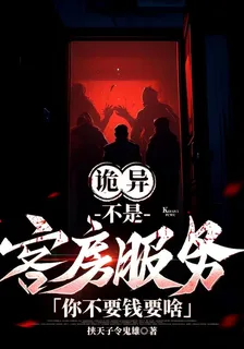 詭異：不是客房服務你不要錢要啥 封面