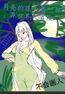 月亮的孩子第一部：異世界大冒險 封面