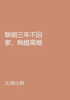 聯姻三年不回家，我提離婚你勾纏啥？ 封面