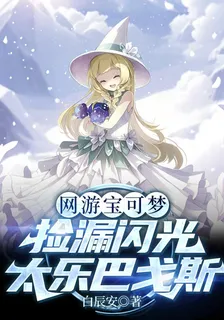 網遊寶可夢：撿漏閃光太樂巴戈斯 封面