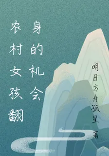 農村女孩翻身的機會 封面