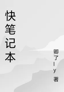 快換筆記本 封面