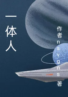一體人 封面