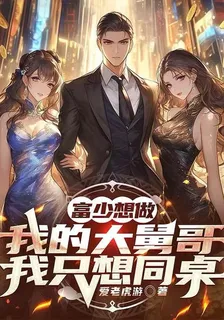 富少想做我的大舅哥，我只想同桌 封面